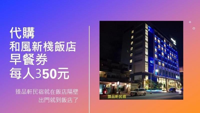 Jhen Pin Xuan B&B T'ai-tung エクステリア 写真